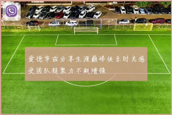爱德华兹分享生涯巅峰快乐时光感受团队凝聚力不断增强