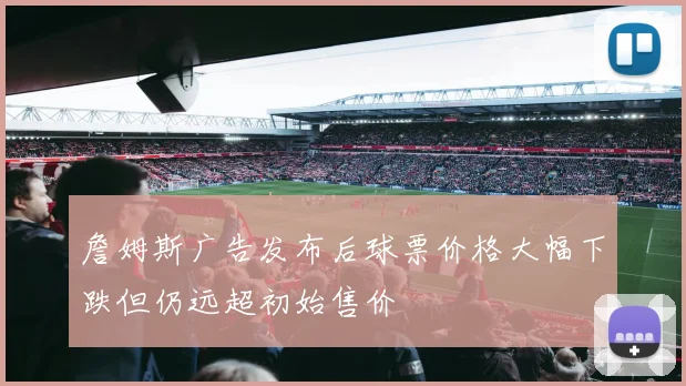 詹姆斯广告发布后球票价格大幅下跌但仍远超初始售价