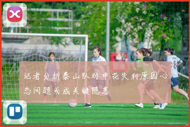 记者分析泰山队对申花失利原因心态问题或成关键隐患