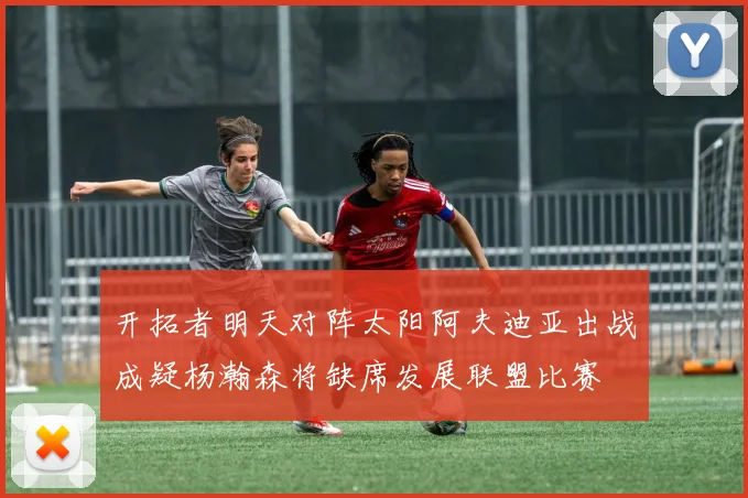 开拓者明天对阵太阳阿夫迪亚出战成疑杨瀚森将缺席发展联盟比赛