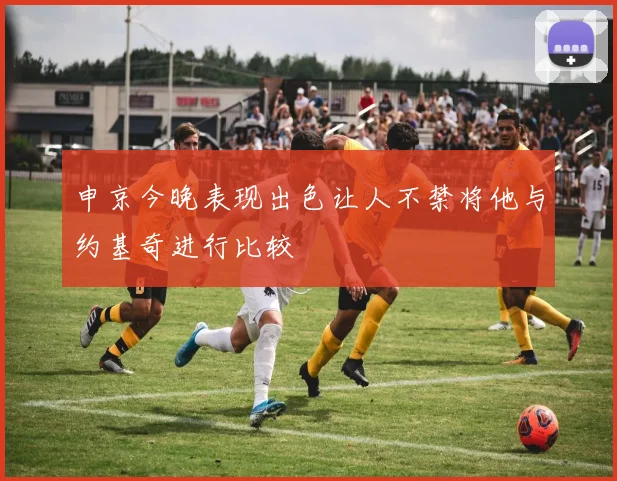 申京今晚表现出色让人不禁将他与约基奇进行比较