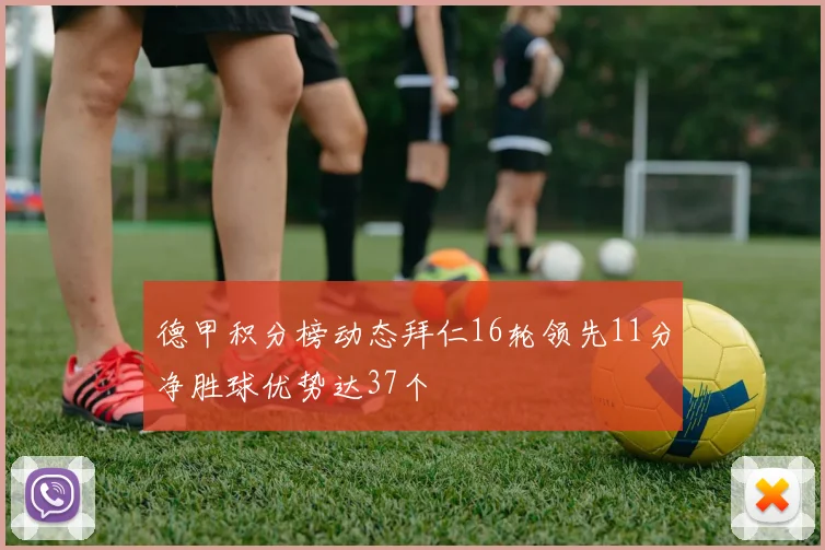 德甲积分榜动态拜仁16轮领先11分净胜球优势达37个