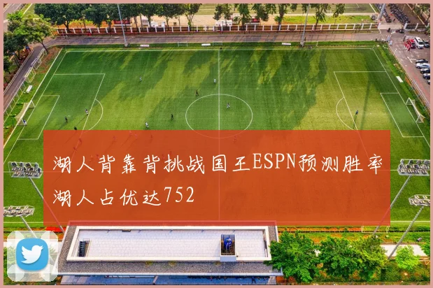 湖人背靠背挑战国王ESPN预测胜率湖人占优达752