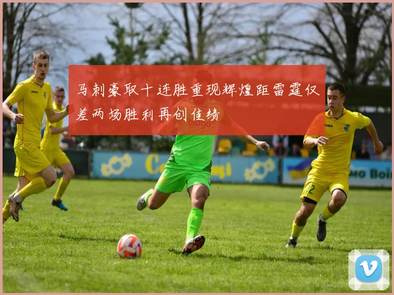 马刺豪取十连胜重现辉煌距雷霆仅差两场胜利再创佳绩