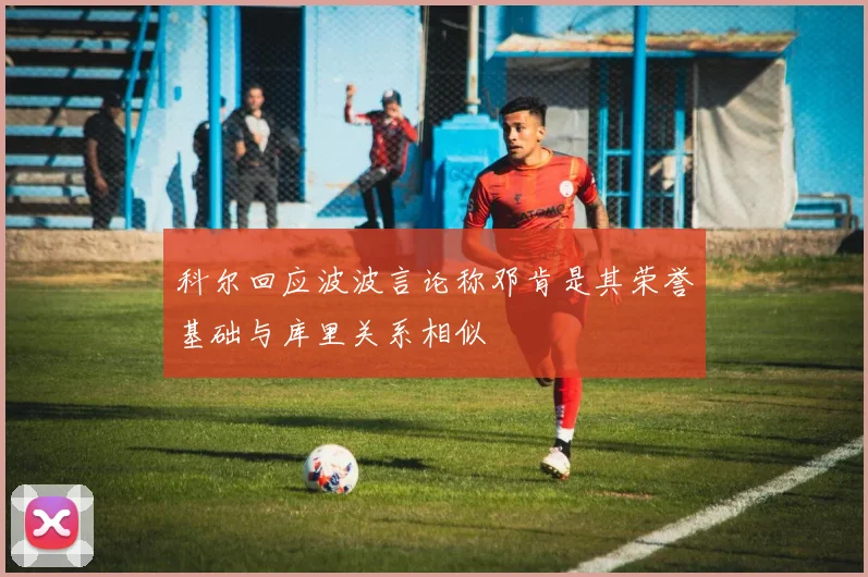 科尔回应波波言论称邓肯是其荣誉基础与库里关系相似