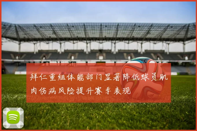 拜仁重组体能部门显著降低球员肌肉伤病风险提升赛季表现