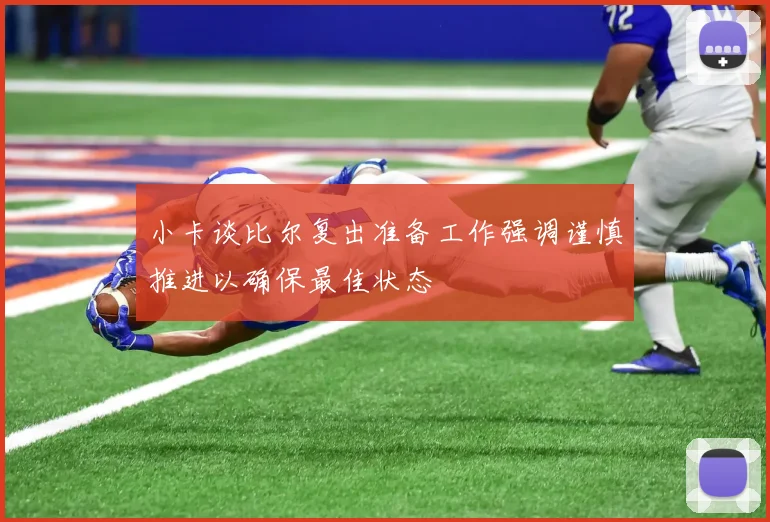 小卡谈比尔复出准备工作强调谨慎推进以确保最佳状态