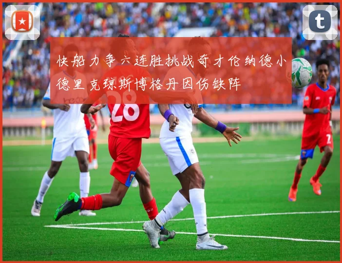 快船力争六连胜挑战奇才伦纳德小德里克琼斯博格丹因伤缺阵