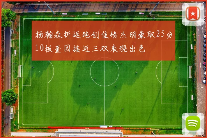 杨瀚森折返跑创佳绩杰明豪取25分10板奎因接近三双表现出色