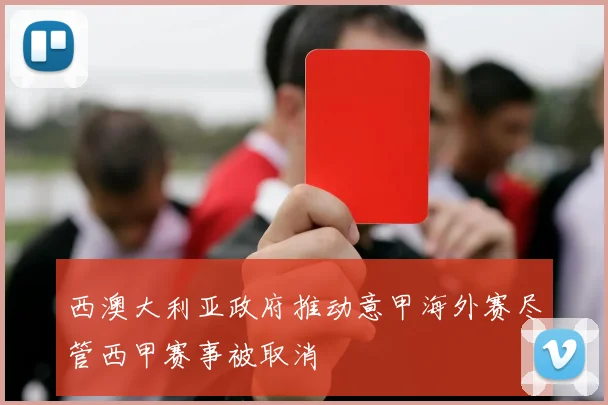 西澳大利亚政府推动意甲海外赛尽管西甲赛事被取消