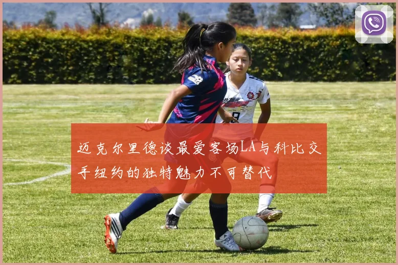 迈克尔里德谈最爱客场LA与科比交手纽约的独特魅力不可替代