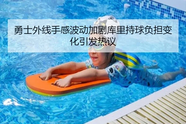 勇士外线手感波动加剧库里持球负担变化引发热议 | ayx